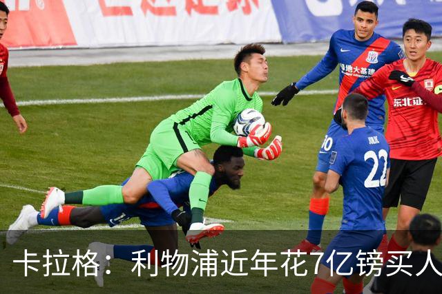 卡拉格：利物浦近年花7亿镑买人，伊劳拉接手的却是一副“烂牌”