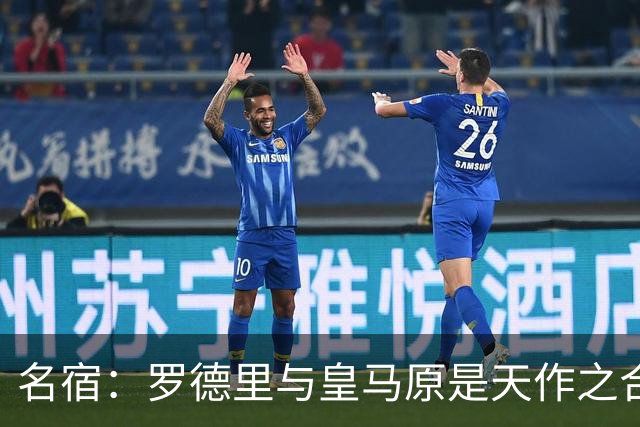 名宿：罗德里与皇马原是天作之合 希望维尼修斯别停在天赋兑现上
