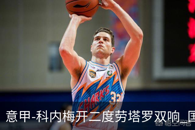 意甲-科内梅开二度劳塔罗双响 国米连追2球2-2罗马