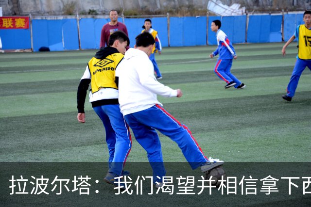 拉波尔塔：我们渴望并相信拿下西甲、国王杯、西班牙超级杯及欧冠
