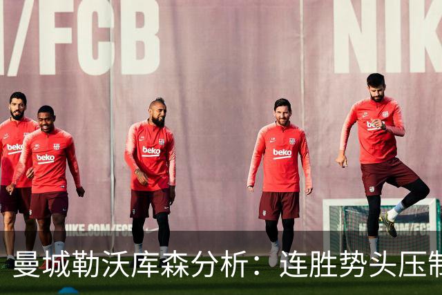 曼城勒沃库森分析：连胜势头压制桑德兰莱比锡